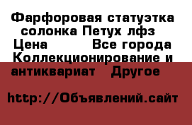 Фарфоровая статуэтка солонка Петух лфз › Цена ­ 750 - Все города Коллекционирование и антиквариат » Другое   